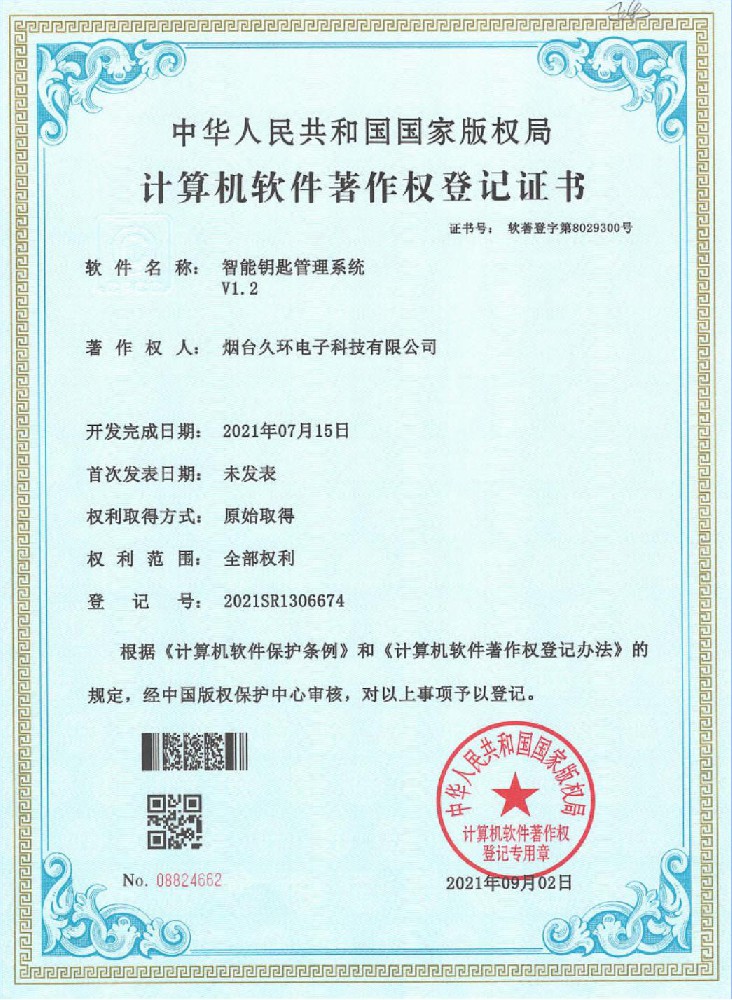智能鑰匙管理系統V1.2