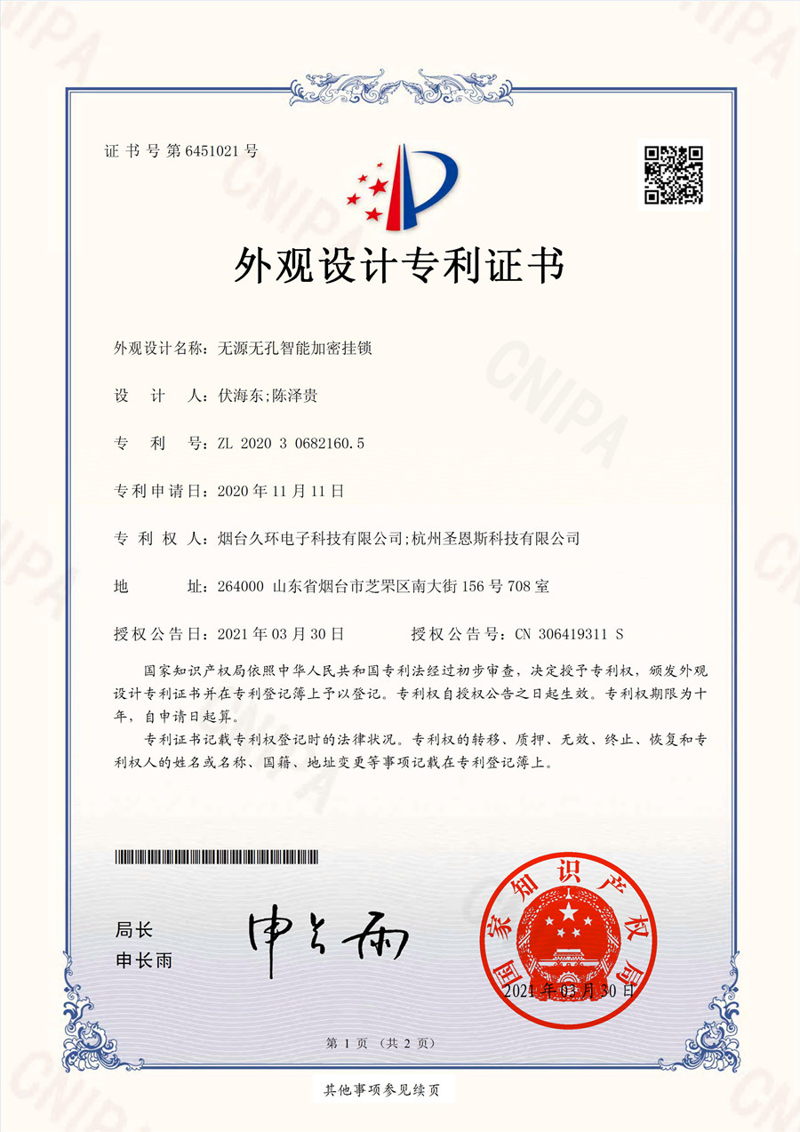 無源無孔智能加密掛鎖外觀專利